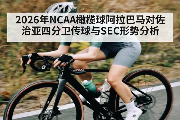 2026年NCAA橄榄球阿拉巴马对佐治亚四分卫传球与SEC形势分析