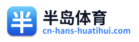 半岛体育